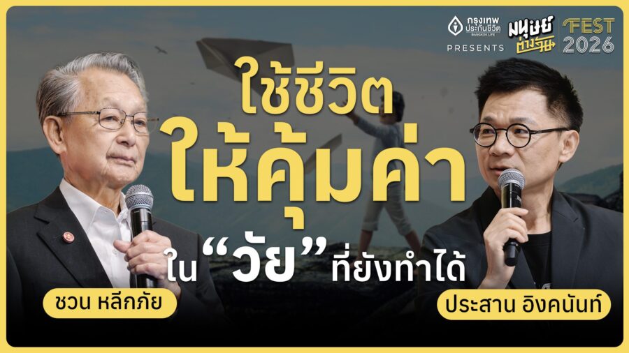 ชวนมองชีวิต 87 ปี Longevity แบบ “ชวน หลีกภัย” | มนุษย์ต่างวัย Fest 2026