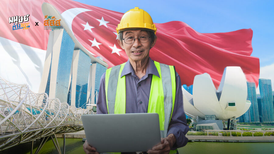 ‘อย่ากลัวที่จะเรียนรู้เทคโนโลยี’ เมื่อสิงคโปร์ Reskill และ Upskill คนเกษียณ ให้กลับสู่ตลาดแรงงานอีกครั้ง