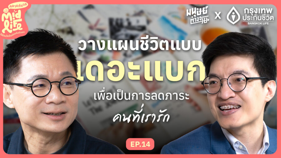 วางแผนชีวิตแบบเดอะแบก เพื่อลดภาระคนที่เรารัก | Midlife คลายกังวล EP.14