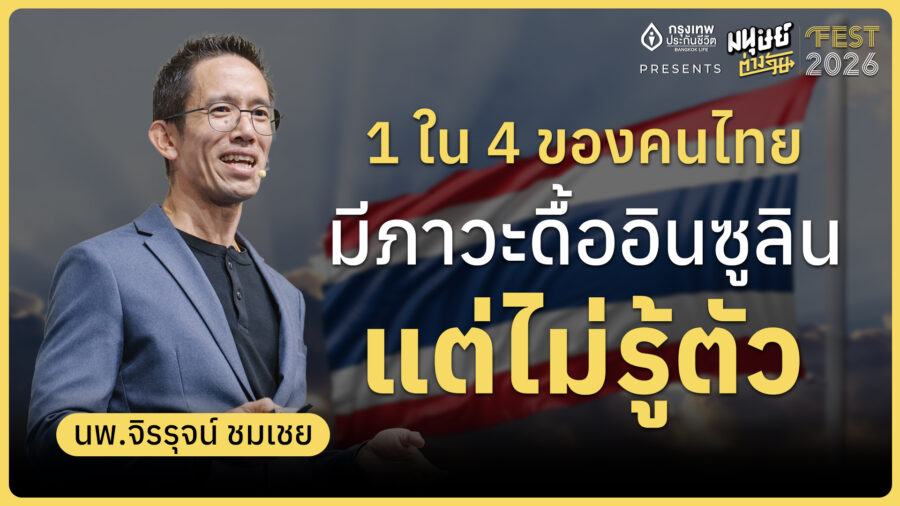 จับสัญญาณร่างกาย 10 ปีก่อนป่วย ร่างกายของเราไม่ได้พังในวันเดียว | มนุษย์ต่างวัย Fest 2026