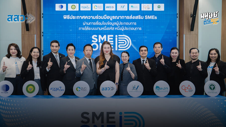 สสว. จับมือ 8 หน่วยงานรัฐ เชื่อมใช้ SME ONE ID ช่วยผู้ประกอบการเข้าถึงบริการภาครัฐได้ง่ายขึ้นด้วยรหัสเดียว