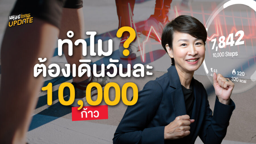 ทำไมต้องเดินวันละ 10,000 ก้าว | มนุษย์ต่างวัยอัปเดต