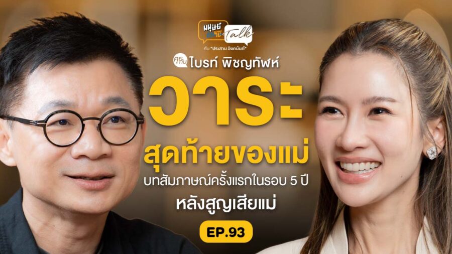 วาระสุดท้าย และการไม่ยื้อชีวิตของแม่ คุยกับ “ไบรท์ พิชญทัฬห์” | มนุษย์ต่างวัย Talk EP.93
