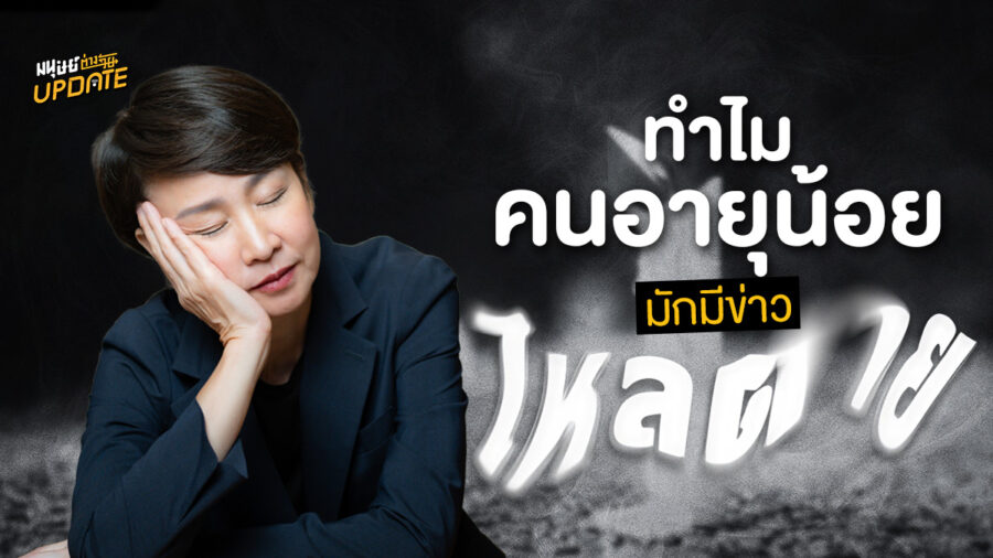 โรคใหลตาย ทำไมมักเกิดขึ้นกับคนอายุน้อย  | มนุษย์ต่างวัยอัปเดต