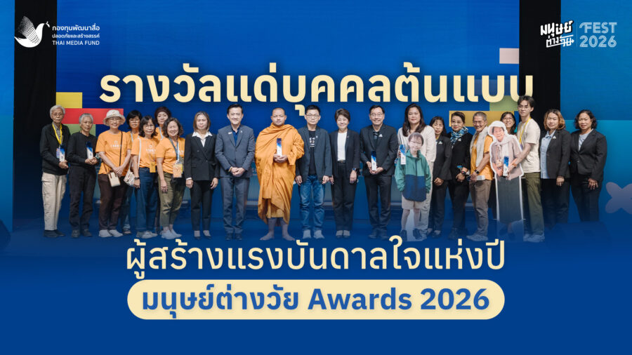มนุษย์ต่างวัย Awards 2026 | มนุษย์ต่างวัย Fest 2026