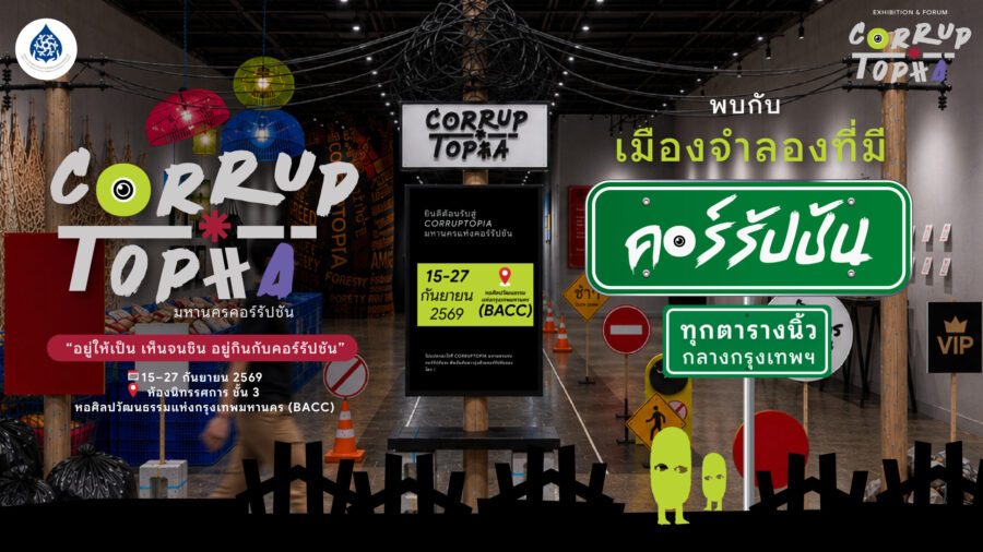 ‘CORRUPTOPIA’  มหานครคอร์รัปชัน พบกับเมืองจำลองที่มีคอร์รัปชันทุกตารางนิ้วกลางกรุงเทพฯ