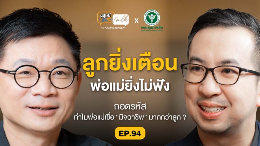 ลูกยิ่งเตือนพ่อแม่ยิ่งไม่ฟัง ถอดรหัสทำไมพ่อแม่เชื่อ “มิจฉาชีพ” มากกว่าลูก | มนุษย์ต่างวัย Talk EP.94