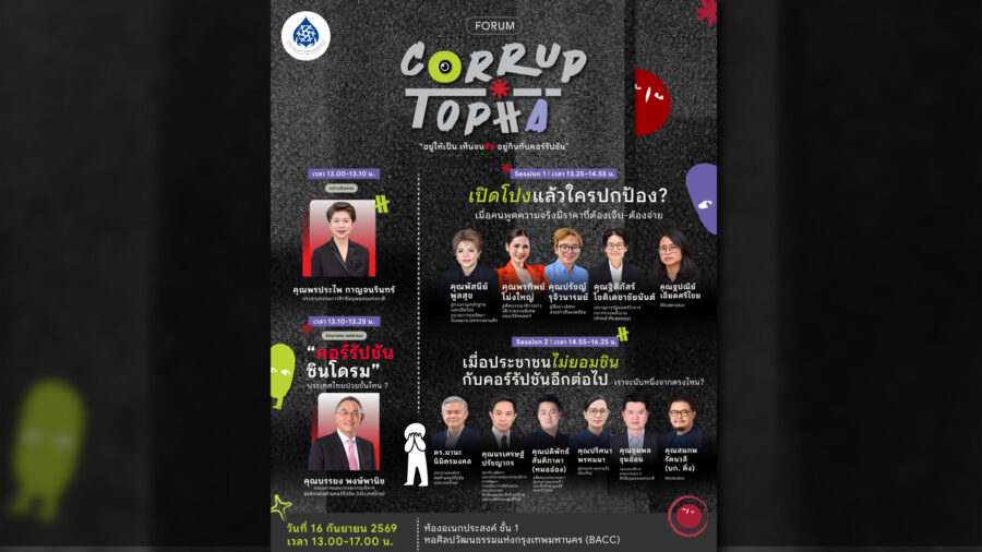 “คอร์รัปชันซินโดรม” ประเทศไทยป่วยขั้นไหน ? ชวน” สำรวจอาการป่วยของประเทศไทย ในงานงาน “CORRUPTOPIA มหานครคอร์รัปชัน Exhibition & Forum”