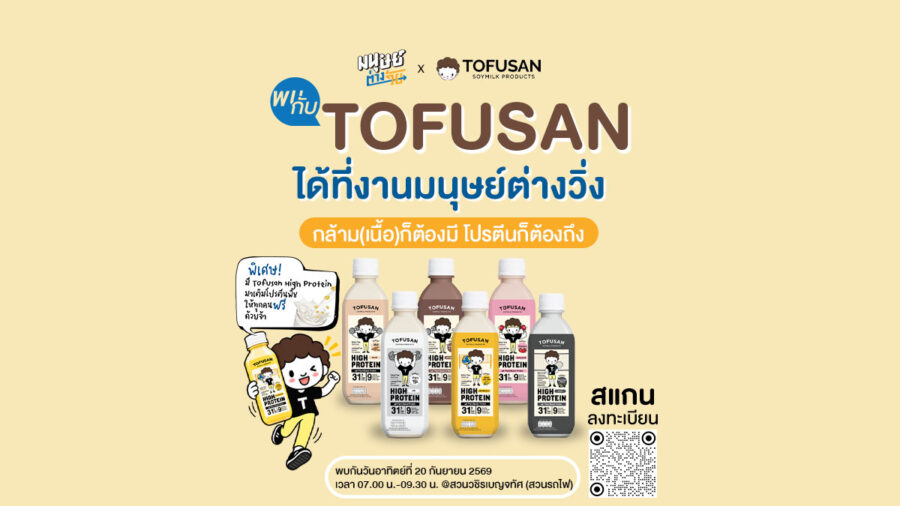มนุษย์ต่างวิ่ง X Tofusan เดิน – วิ่ง – ขยับกาย และล้อมวงคุยเรื่องสุขภาพในหัวข้อ  “กล้าม(เนื้อ)ก็ต้องมี โปรตีนก็ต้องถึง”