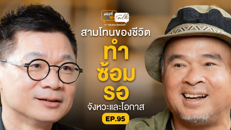 “ทุกคนมี “โอกาส” และ “จังหวะชีวิต” คุยกับ “ธงชัย ประสงค์สันติ” มนุษย์ต่างวัย Talk EP.95