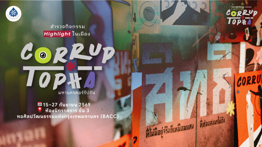 สำรวจกิจกรรมในเมือง CORRUPTOPIA มหานครคอร์รัปชัน