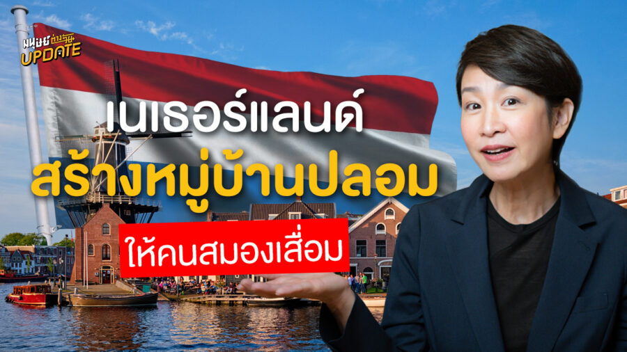 Hogeweyk (โฮเกอเวย์) ทำไมเนเธอร์แลนด์ต้องสร้างหมู่บ้านปลอมให้กับคนสมองเสื่อม? | มนุษย์ต่างวัยอัปเดต