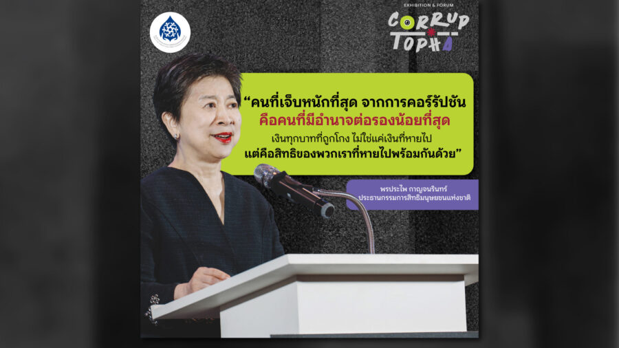 คนที่เจ็บจากการคอร์รัปชันหนักที่สุดคือคนที่มีอำนาจต่อรองน้อยที่สุด เงินทุกบาทที่ถูกโกง ไม่ใช่แค่เงินที่หายไป แต่คือสิทธิของพวกเราที่หายไปพร้อมกันด้วย