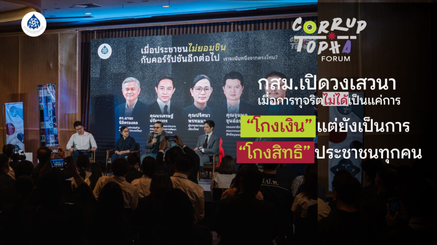 CORRUPTOPIA FORUM กสม. เปิดวงเสวนา เมื่อการทุจริตไม่ได้เป็นแค่การ “โกงเงิน” แต่ยังเป็นการ “โกงสิทธิ” ประชาชนทุกคน