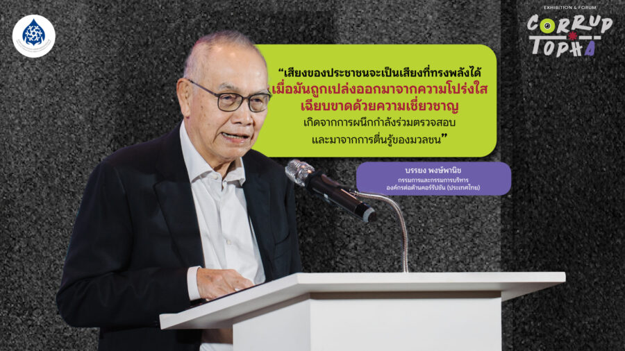 “คอร์รัปชันซินโดรม” ประเทศไทยป่วยขั้นไหน ? โดย คุณบรรยง พงษ์พานิช กรรมการและกรรมการบริหาร องค์กรต่อต้านคอร์รัปชัน (ประเทศไทย) ในงาน ‘CORRUPTOPIA’ มหานครคอร์รัปชัน Exhibition & Forum