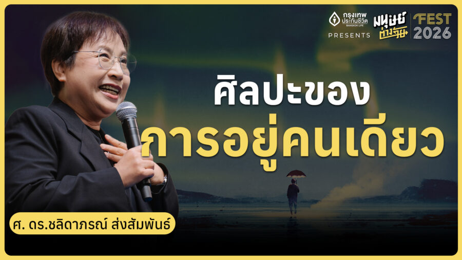 ศิลปะของการอยู่คนเดียว คุยกับ ศ. ดร.ชลิดาภรณ์ ส่งสัมพันธ์ | มนุษย์ต่างวัย Fest 2026