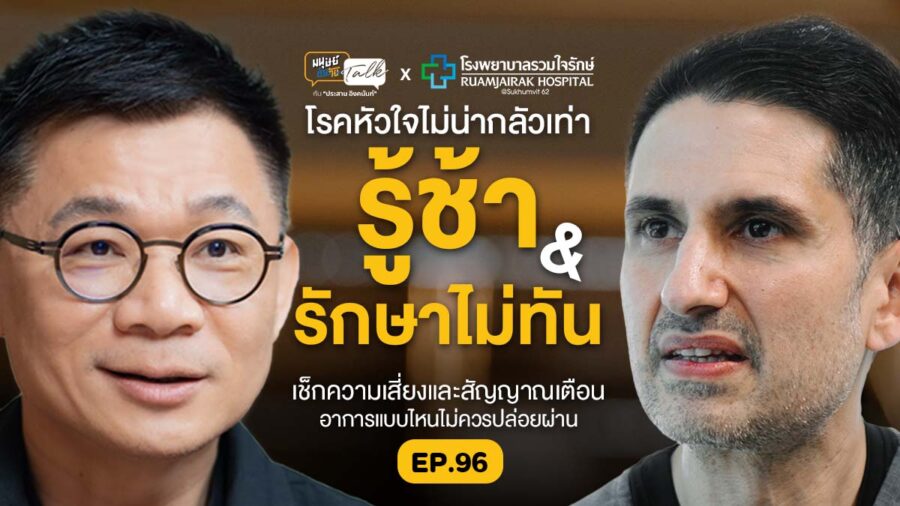 “โรคหัวใจ” ไม่น่ากลัวเท่า “รู้ช้า” และ “รักษาไม่ทัน” | มนุษย์ต่างวัย Talk EP.96