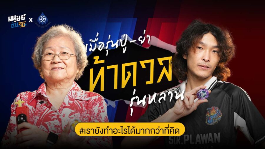 เมื่อรุ่นปู่-ย่า ท้าดวลรุ่นหลาน
