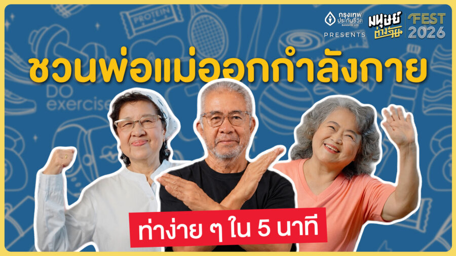 ออกกำลังกายง่าย ๆ 5 นาที ลดความเสี่ยงโรค NCDs | มนุษย์ต่างวัย Fest 2026