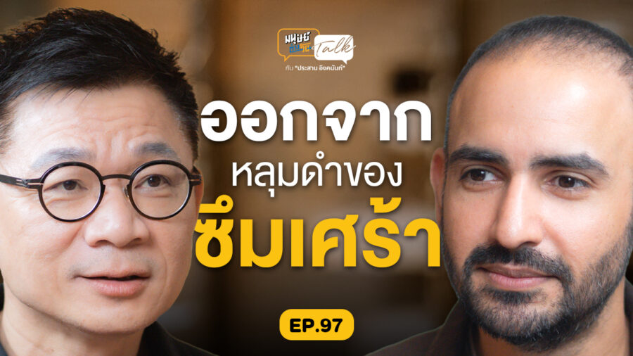 Sati App ภารกิจสร้างพื้นที่รับฟังปัญหาโดยไม่ตัดสิน คุยกับ คุณซันจู อมรเทพ | มนุษย์ต่างวัย Talk EP.97