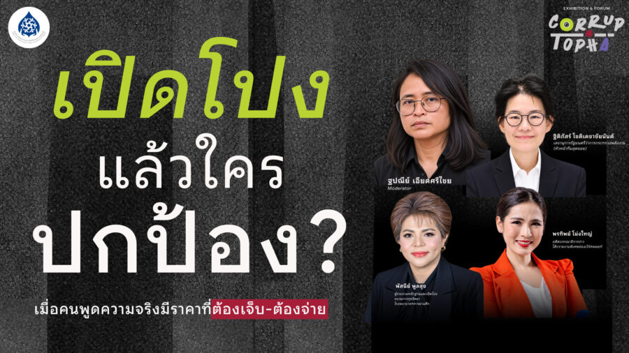 หากวันหนึ่งประชาชนลุกขึ้นมาเปิดโปงการทุจริตคอร์รัปชัน ใครจะยืนเคียงข้างและปกป้องพวกเขา?