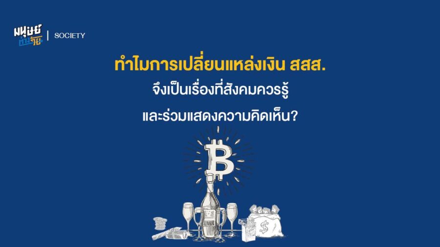 ทำไมการเปลี่ยนแหล่งเงินของ สสส. จึงเป็นเรื่องที่สังคมควรรู้ และร่วมแสดงความคิดเห็น?