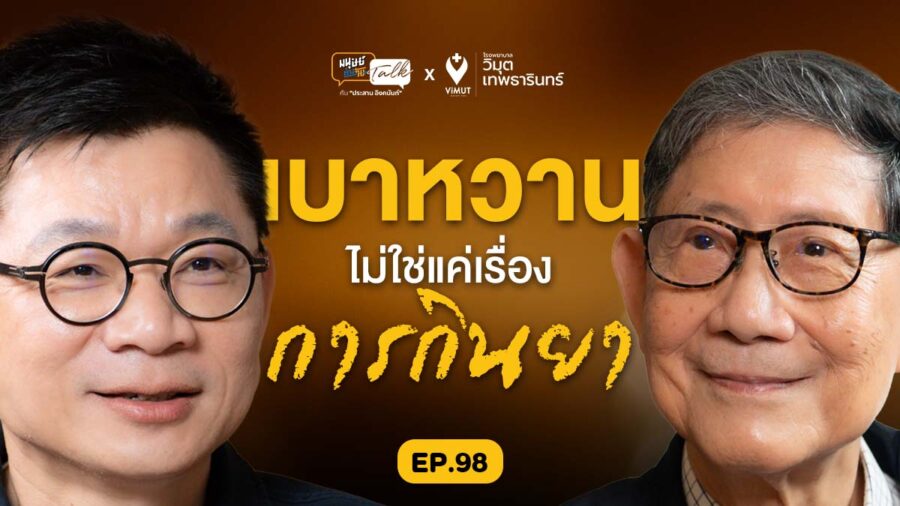 รักษาโรคเบาหวานไม่ใช่แค่เรื่องกินยา คุยกับ ศ.นพ.เทพ หิมะทองคำ | มนุษย์ต่างวัย Talk EP.98