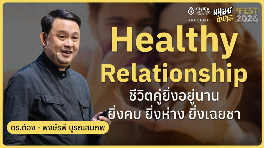 Healthy Relationship ชีวิตคู่ยิ่งอยู่นาน แต่ยิ่งคบ ยิ่งห่าง ยิ่งเฉยชา | มนุษย์ต่างวัย Fest 2026