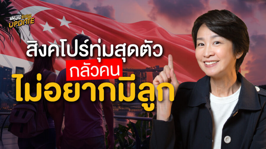 สิงคโปร์ทุ่มสุดตัว กลัวคนไม่อยากมีลูก ด้วยนโยบาย Baby Bonus Scheme | มนุษย์ต่างวัยอัปเดต