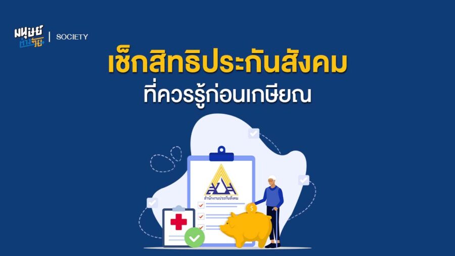 เช็กสิทธิประกันสังคมที่ควรรู้ก่อนเกษียณ