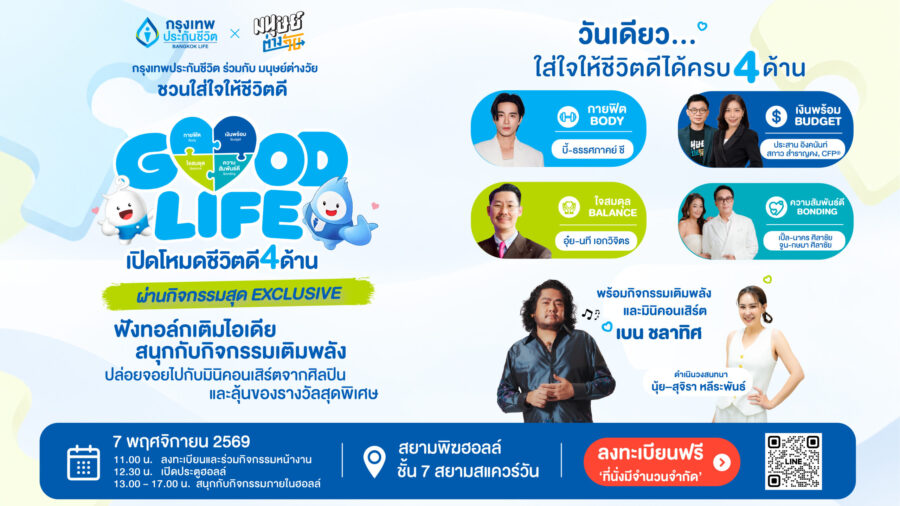 มนุษย์ต่างวัย ร่วมกับ กรุงเทพประกันชีวิต ชวนมาเติมไอเดียและเปิดโหมดชีวิตดีไปด้วยกันในงาน “GOOD LIFE เปิดโหมดชีวิตดี 4 ด้าน”