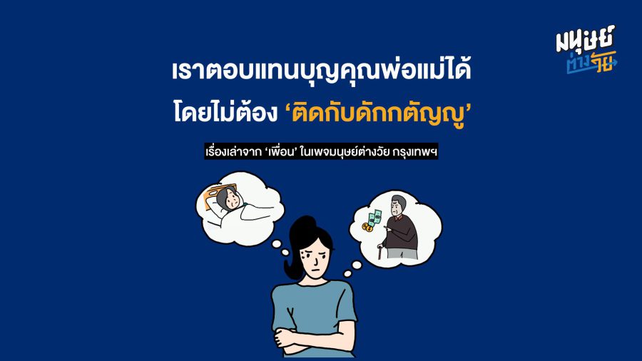 เราตอบแทนบุญคุณพ่อแม่ได้ โดยไม่ต้อง ‘ติดกับดักกตัญญู’
