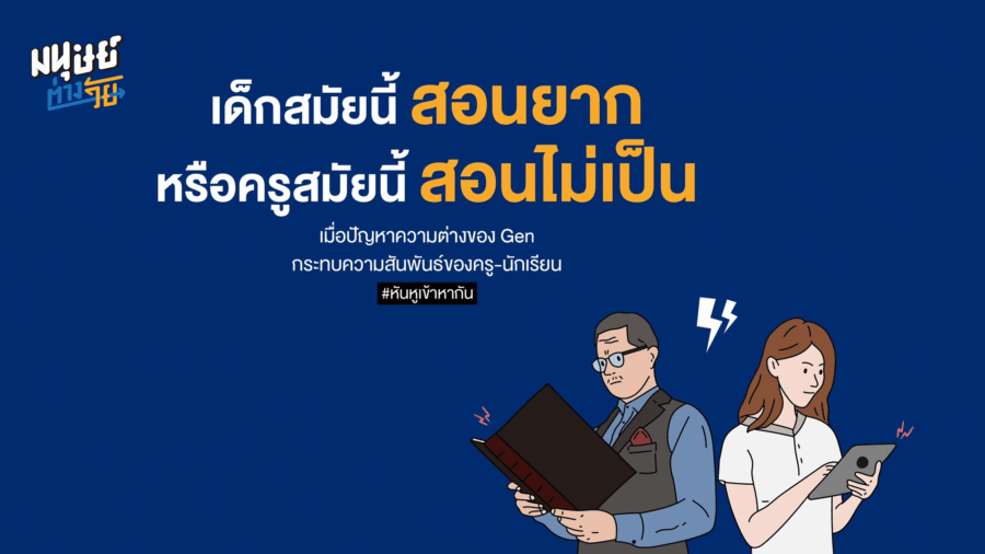 ช่องว่างความไม่เข้าใจ ที่เกิดขึ้นระหว่างอาจารย์กับนักศึกษา : หันหูเข้าหากัน