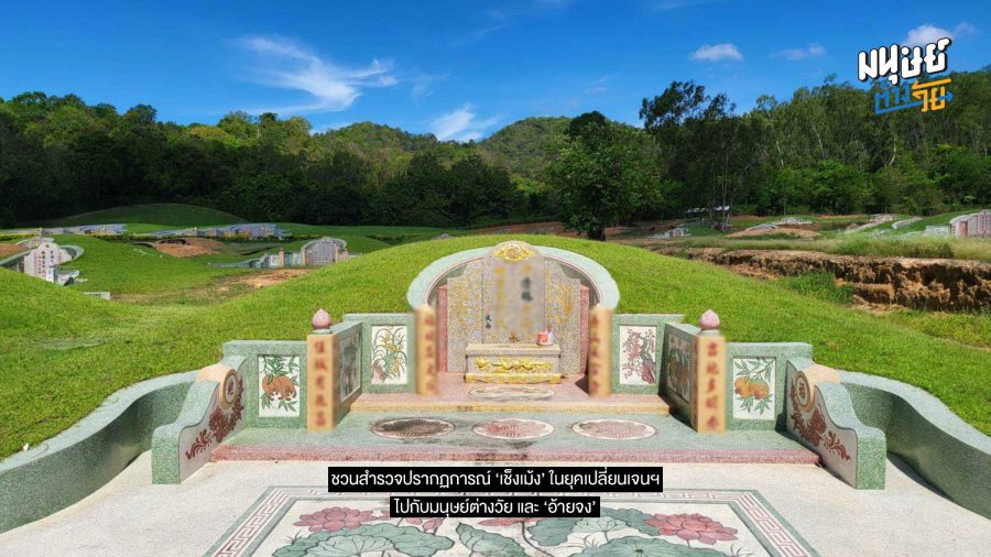 ปรากฏการณ์ ‘เช็งเม้ง’ ในยุคเปลี่ยนเจนฯ เมื่อความกตัญญูมีต้นทุนสูง