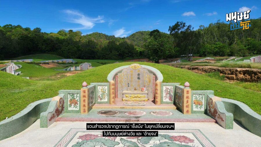 ปรากฏการณ์ ‘เช็งเม้ง’ ในยุคเปลี่ยนเจนฯ เมื่อความกตัญญูมีต้นทุนสูง