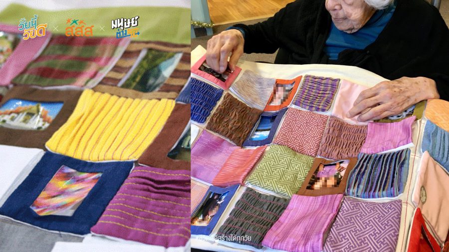 เกมโมนิก้าและผ้าอะกิโกะ ของเล่นกระตุ้นสมองและความทรงจำวันวาน