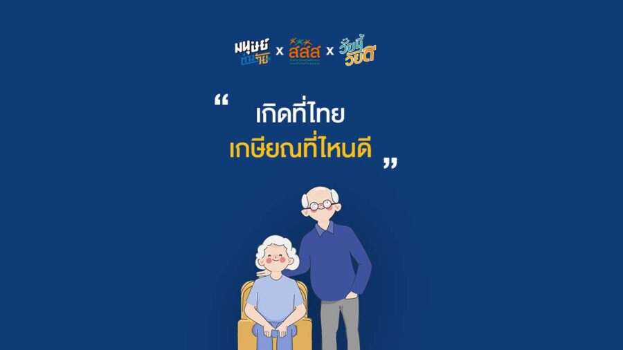 เกิดที่ไทย เกษียณที่ไหนดี?