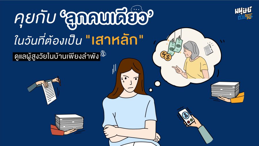 คุยกับ ‘ลูกคนเดียว’ ถึงสิ่งที่ลูกทุกคนต้องเตรียมตัวและเตรียมใจ เมื่อถึงวัยดูแลผู้สูงวัยในบ้าน