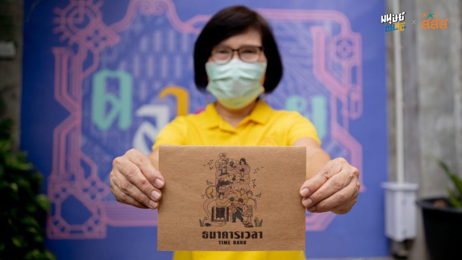 “ธนาคารเวลา” สร้างสังคมแห่งการเกื้อกูลกัน ในยุคสังคมสูงวัย