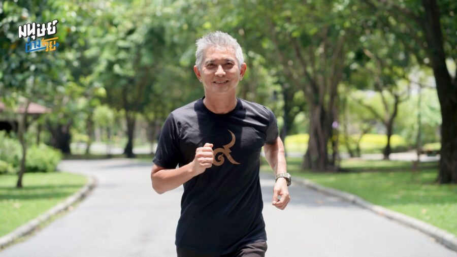 วิ่งอย่างไร ให้ใจแข็งแรง กับ ทนงศักดิ์ ศุภทรัพย์