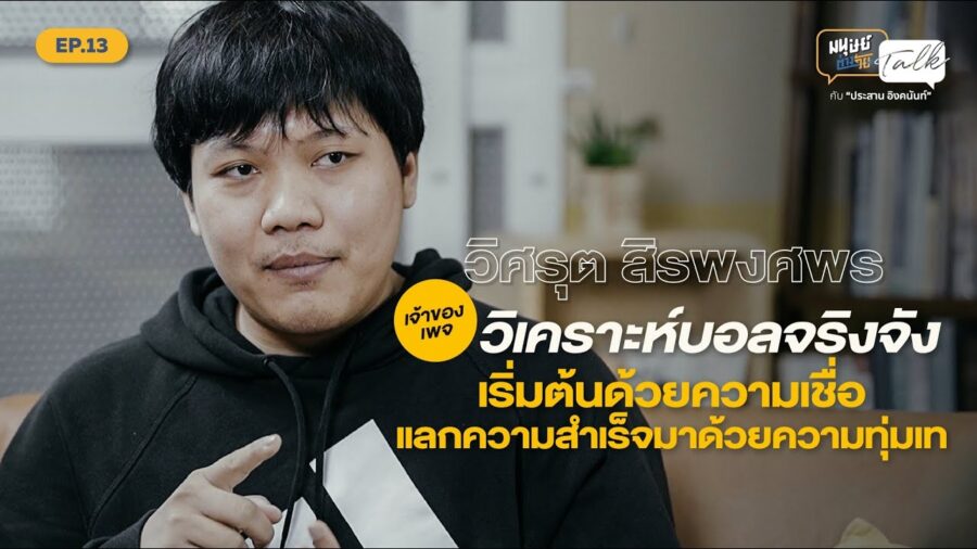 มนุษย์ต่างวัย Talk กับ ประสาน อิงคนันท์ EP.12 : คุยกับ วิศ-วิศรุต สินพงศพร ผู้ก่อตั้งเพจ “วิเคราะห์บอลจริงจัง” เพจกีฬาอันดับต้นๆ ของเมืองไทย