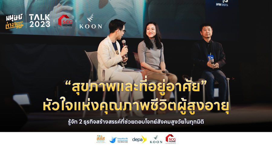 “สุขภาพและที่อยู่อาศัย” หัวใจแห่งคุณภาพชีวิตผู้สูงอายุ รู้จัก 2 ธุรกิจสร้างสรรค์ที่ช่วยตอบโจทย์สังคมสูงวัยในทุกมิติ
