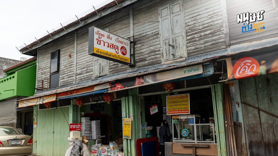 “เกียดฟั่ง” ร้านข้าวสตู 9 ทศวรรษคู่เมืองสงขลา