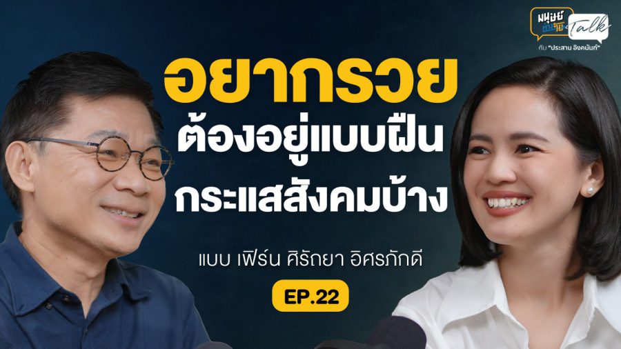 เกษียณตัวเองได้ตั้งแต่อายุ 45 เพราะคำว่า อดทนรวย คุยกับ “เฟิร์น ศิรัถยา” Wealth Me Up มนุษย์ต่างวัย Talk 2 EP.22